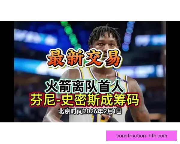 2026赛季NBA交易风云再起豪门争冠格局生变多队补强引爆联盟震荡