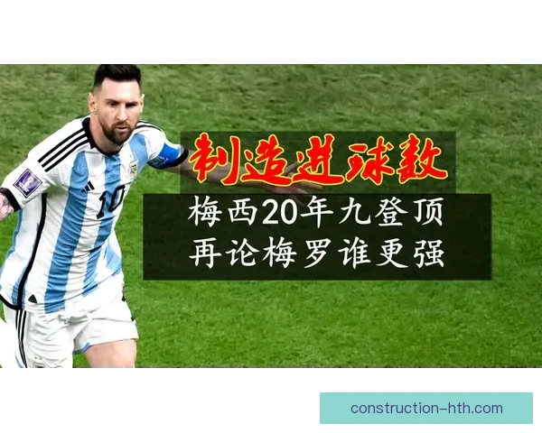 《欧洲五大联赛最新动态：梅西转会风波与C罗回归传闻引发热议》