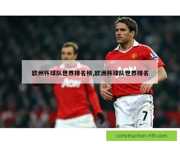 欧洲足坛最新战况解析：明星球员表现与球队排名全面盘点