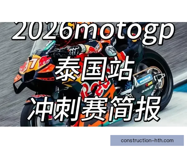 2026赛季MotoGP新规则公布 各队对调整反应不一