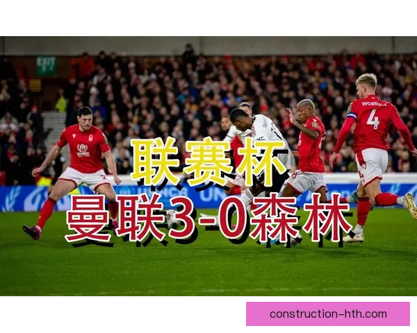 诺丁汉森林俱乐部的辉煌历程与未来发展展望分析