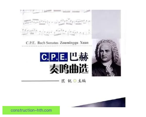 CPE巴赫普鲁士奏鸣曲艺术风格与表现技巧全面解析