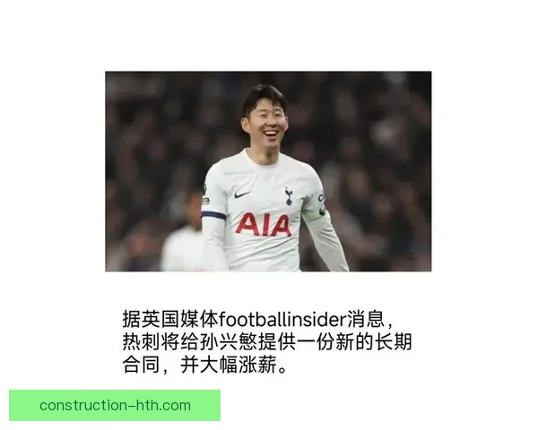 孙兴慜担任热刺队长后的角色转变与更衣室氛围重塑全面深度解析