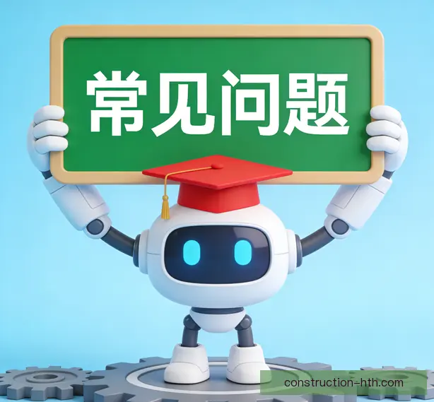常见问题